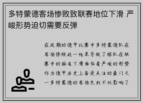 多特蒙德客场惨败致联赛地位下滑 严峻形势迫切需要反弹
