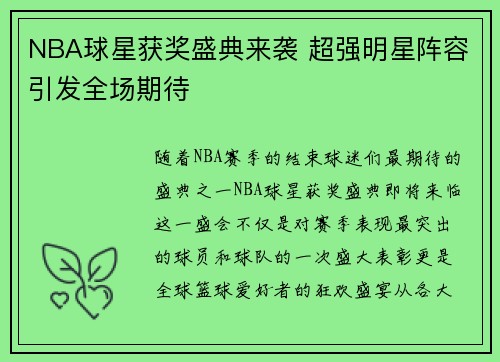 NBA球星获奖盛典来袭 超强明星阵容引发全场期待