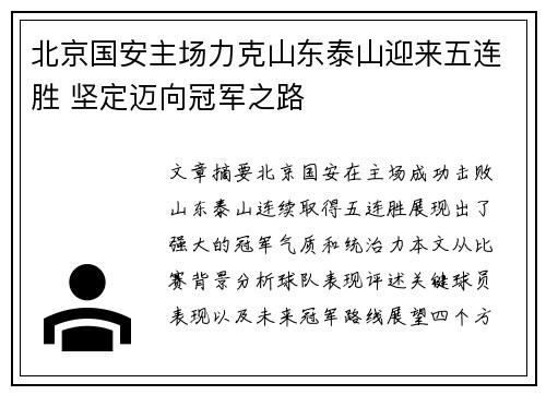 北京国安主场力克山东泰山迎来五连胜 坚定迈向冠军之路