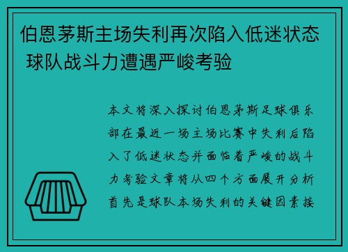 伯恩茅斯主场失利再次陷入低迷状态 球队战斗力遭遇严峻考验