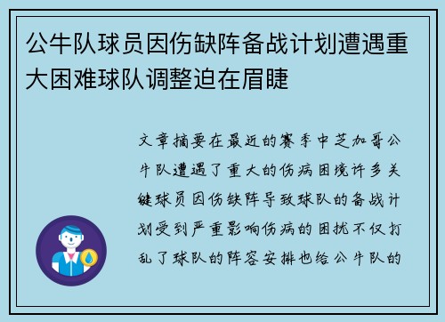 公牛队球员因伤缺阵备战计划遭遇重大困难球队调整迫在眉睫