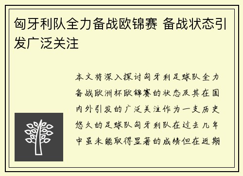 匈牙利队全力备战欧锦赛 备战状态引发广泛关注