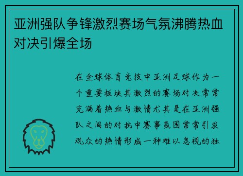 亚洲强队争锋激烈赛场气氛沸腾热血对决引爆全场