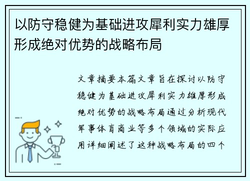 以防守稳健为基础进攻犀利实力雄厚形成绝对优势的战略布局