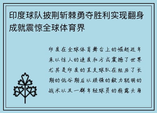 印度球队披荆斩棘勇夺胜利实现翻身成就震惊全球体育界