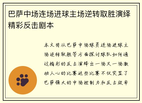 巴萨中场连场进球主场逆转取胜演绎精彩反击剧本