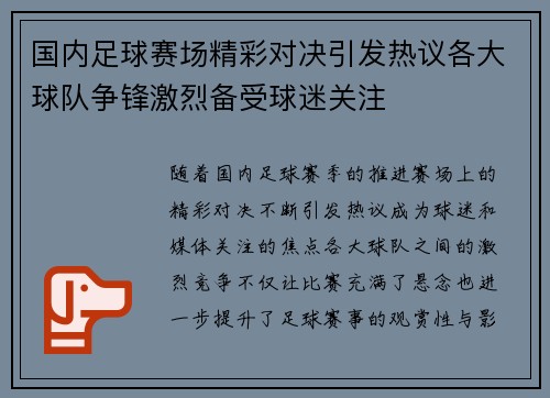 国内足球赛场精彩对决引发热议各大球队争锋激烈备受球迷关注