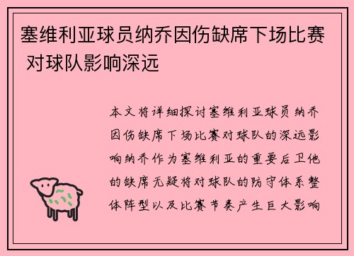 塞维利亚球员纳乔因伤缺席下场比赛 对球队影响深远