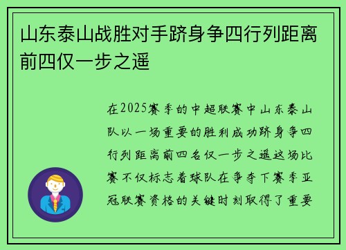 山东泰山战胜对手跻身争四行列距离前四仅一步之遥