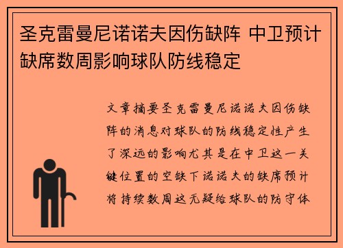 圣克雷曼尼诺诺夫因伤缺阵 中卫预计缺席数周影响球队防线稳定