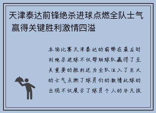 天津泰达前锋绝杀进球点燃全队士气 赢得关键胜利激情四溢