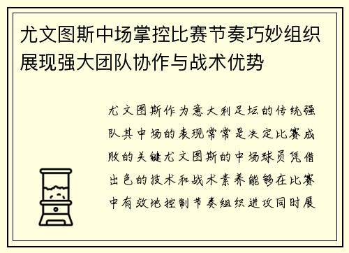 尤文图斯中场掌控比赛节奏巧妙组织展现强大团队协作与战术优势