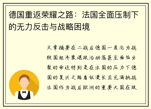 德国重返荣耀之路：法国全面压制下的无力反击与战略困境