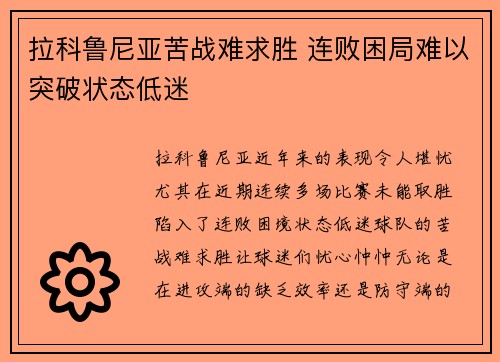 拉科鲁尼亚苦战难求胜 连败困局难以突破状态低迷