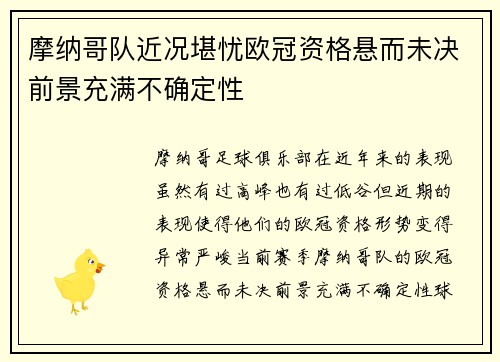 摩纳哥队近况堪忧欧冠资格悬而未决前景充满不确定性