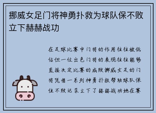挪威女足门将神勇扑救为球队保不败立下赫赫战功
