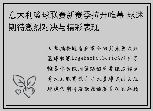 意大利篮球联赛新赛季拉开帷幕 球迷期待激烈对决与精彩表现