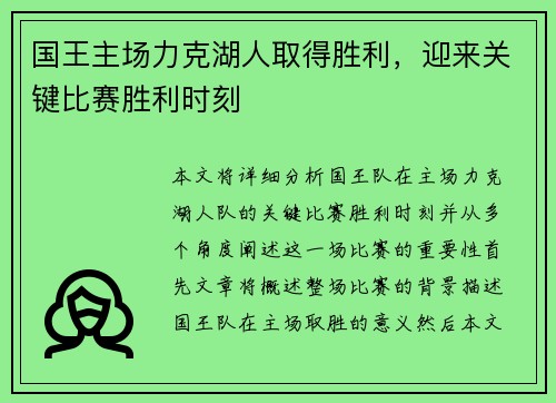 国王主场力克湖人取得胜利，迎来关键比赛胜利时刻