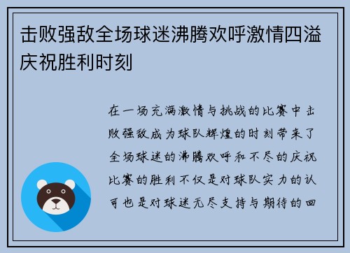 击败强敌全场球迷沸腾欢呼激情四溢庆祝胜利时刻