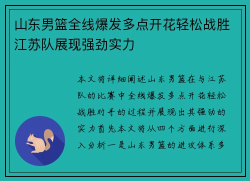 山东男篮全线爆发多点开花轻松战胜江苏队展现强劲实力