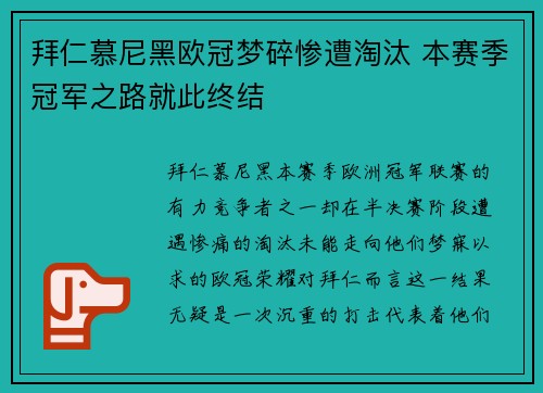 拜仁慕尼黑欧冠梦碎惨遭淘汰 本赛季冠军之路就此终结