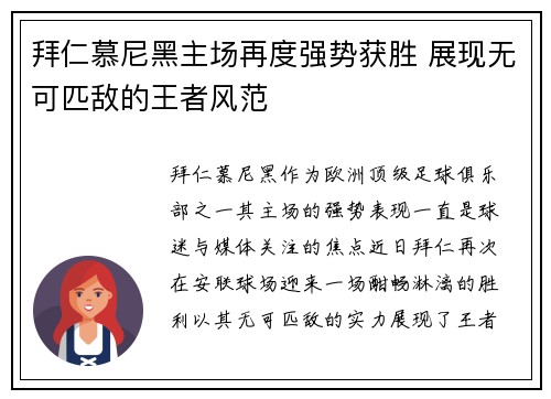 拜仁慕尼黑主场再度强势获胜 展现无可匹敌的王者风范