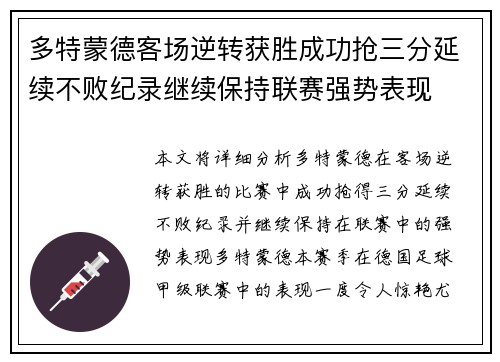 多特蒙德客场逆转获胜成功抢三分延续不败纪录继续保持联赛强势表现