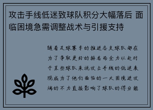 攻击手线低迷致球队积分大幅落后 面临困境急需调整战术与引援支持