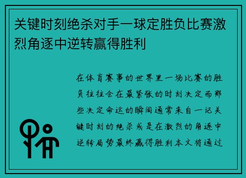 关键时刻绝杀对手一球定胜负比赛激烈角逐中逆转赢得胜利
