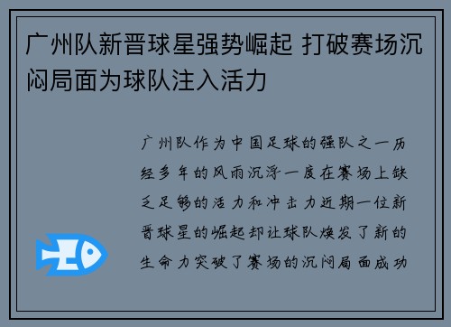 广州队新晋球星强势崛起 打破赛场沉闷局面为球队注入活力