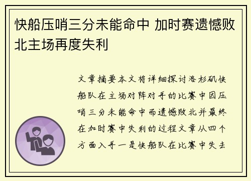 快船压哨三分未能命中 加时赛遗憾败北主场再度失利