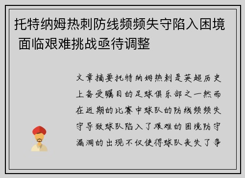托特纳姆热刺防线频频失守陷入困境 面临艰难挑战亟待调整