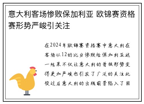 意大利客场惨败保加利亚 欧锦赛资格赛形势严峻引关注