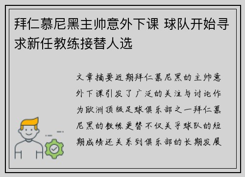 拜仁慕尼黑主帅意外下课 球队开始寻求新任教练接替人选