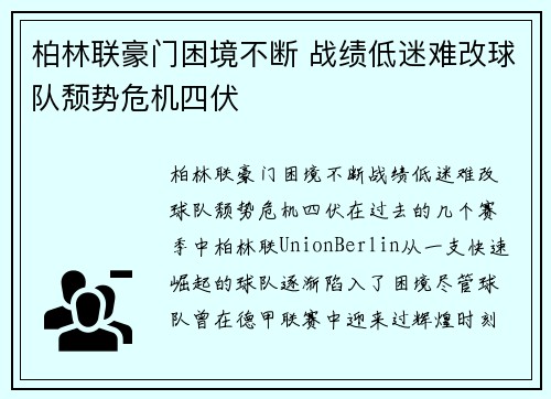 柏林联豪门困境不断 战绩低迷难改球队颓势危机四伏