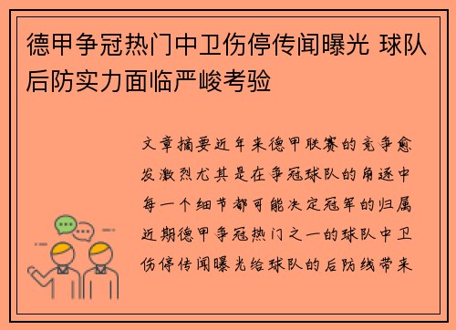 德甲争冠热门中卫伤停传闻曝光 球队后防实力面临严峻考验