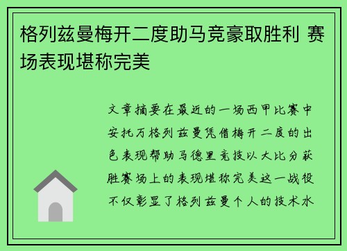 格列兹曼梅开二度助马竞豪取胜利 赛场表现堪称完美