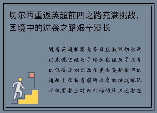 切尔西重返英超前四之路充满挑战，困境中的逆袭之路艰辛漫长