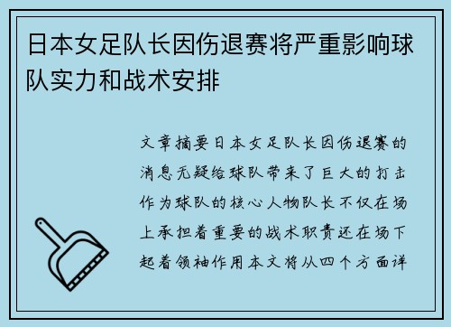 日本女足队长因伤退赛将严重影响球队实力和战术安排