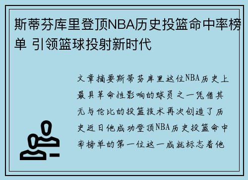 斯蒂芬库里登顶NBA历史投篮命中率榜单 引领篮球投射新时代