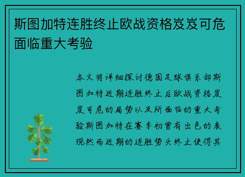 斯图加特连胜终止欧战资格岌岌可危面临重大考验