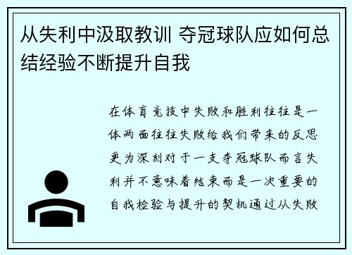 从失利中汲取教训 夺冠球队应如何总结经验不断提升自我