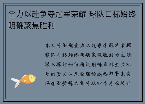 全力以赴争夺冠军荣耀 球队目标始终明确聚焦胜利