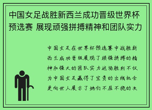 中国女足战胜新西兰成功晋级世界杯预选赛 展现顽强拼搏精神和团队实力