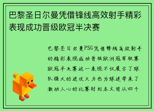 巴黎圣日尔曼凭借锋线高效射手精彩表现成功晋级欧冠半决赛