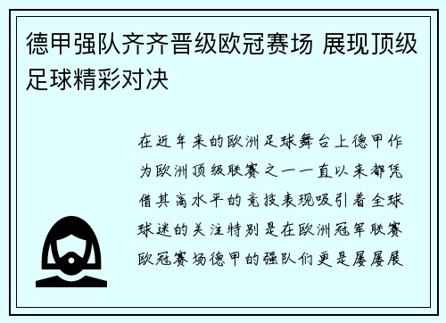 德甲强队齐齐晋级欧冠赛场 展现顶级足球精彩对决