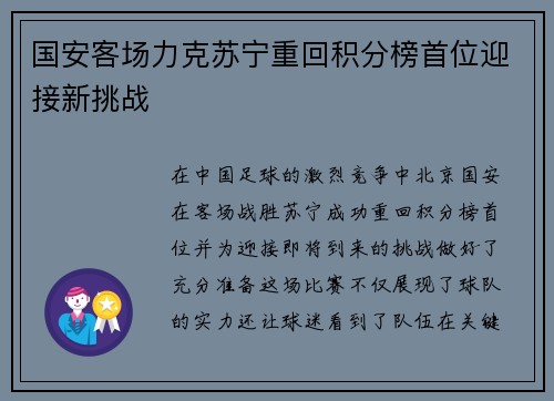 国安客场力克苏宁重回积分榜首位迎接新挑战