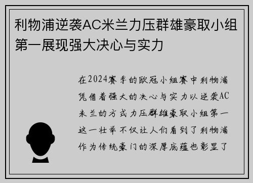 利物浦逆袭AC米兰力压群雄豪取小组第一展现强大决心与实力