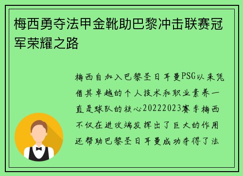 梅西勇夺法甲金靴助巴黎冲击联赛冠军荣耀之路
