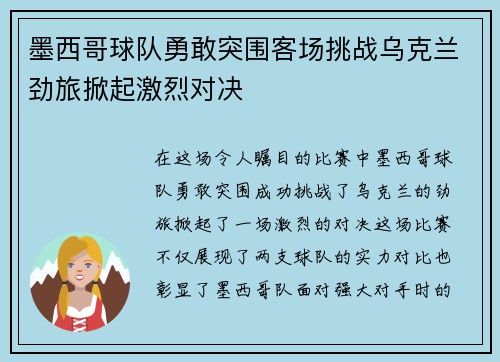 墨西哥球队勇敢突围客场挑战乌克兰劲旅掀起激烈对决